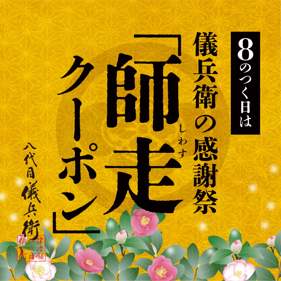 師走クーポン