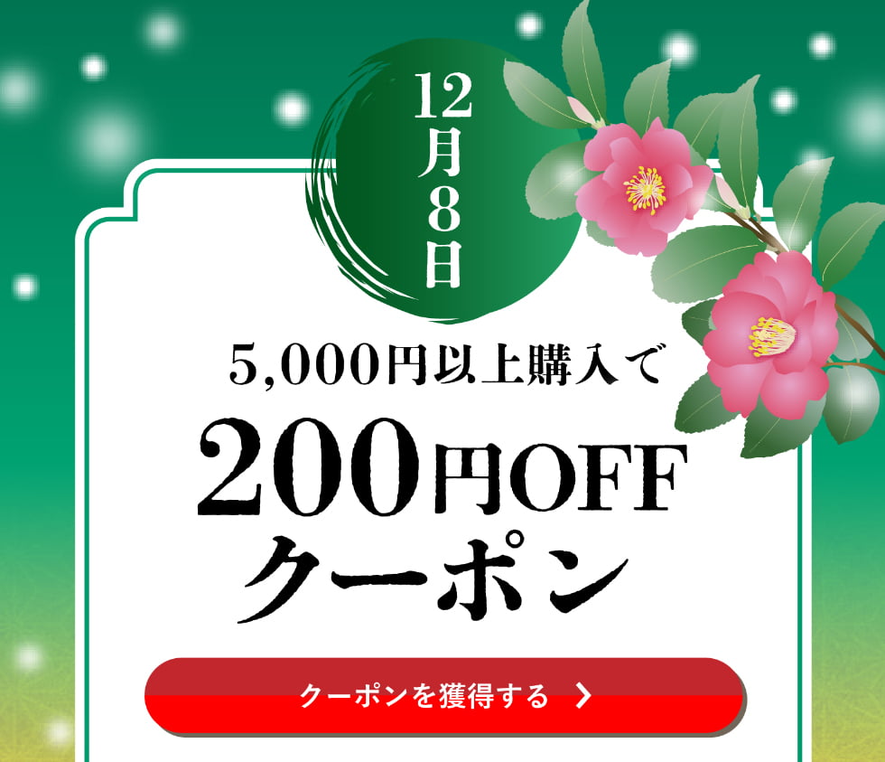 師走クーポン