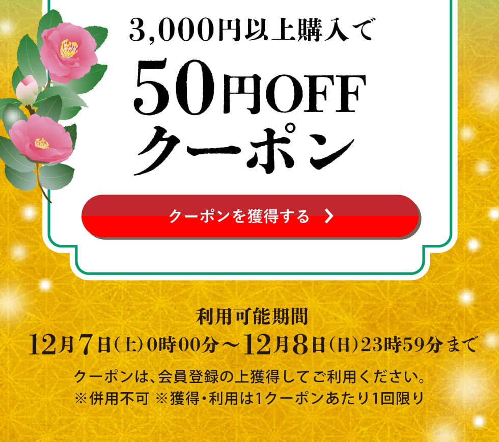 師走クーポン