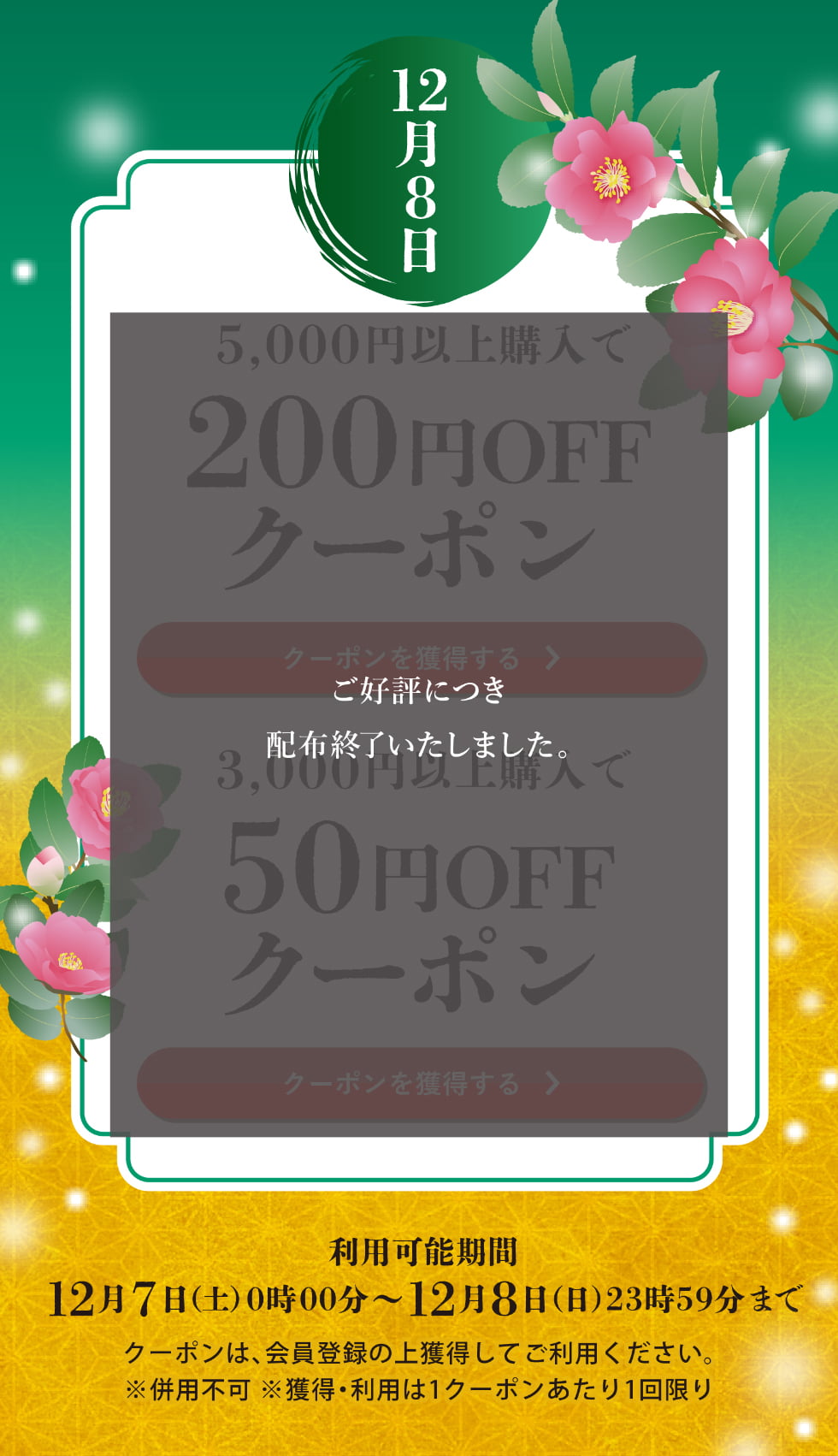 師走クーポン