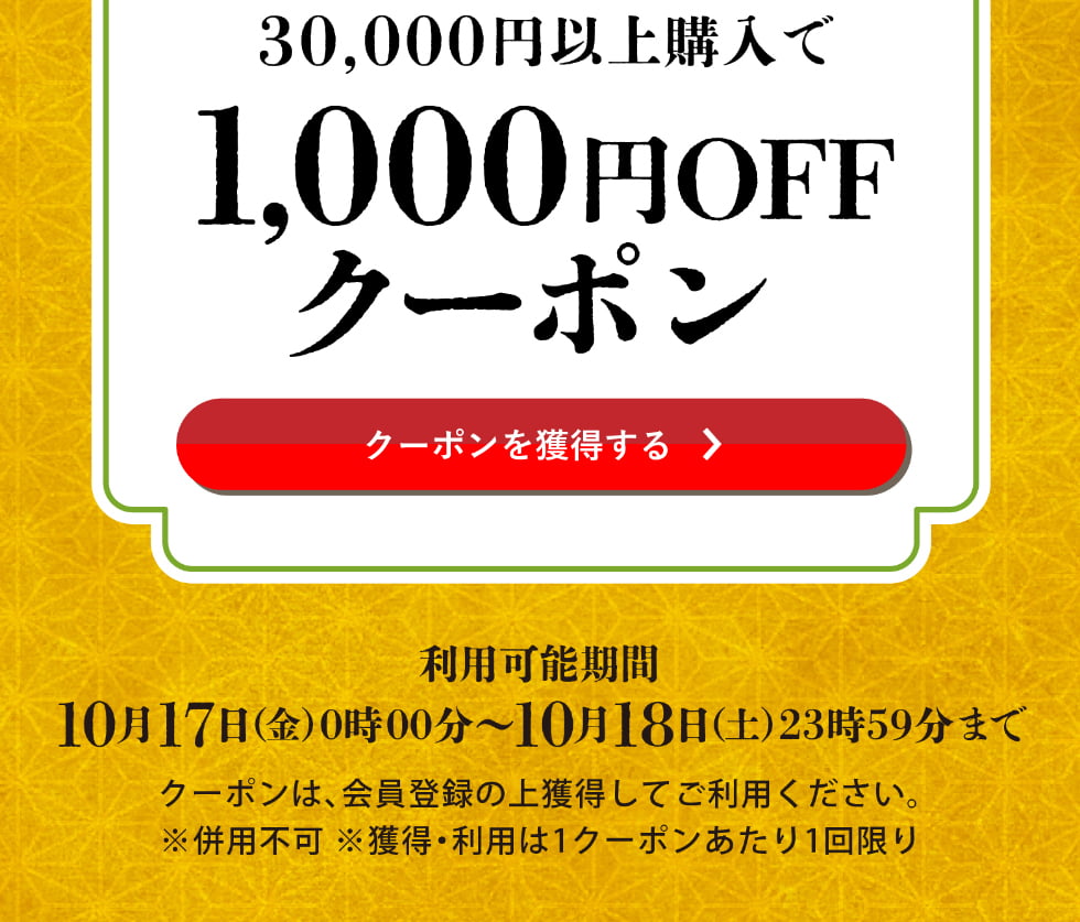 神無月クーポン