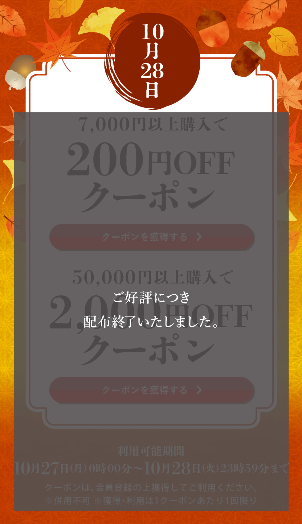 神無月クーポン