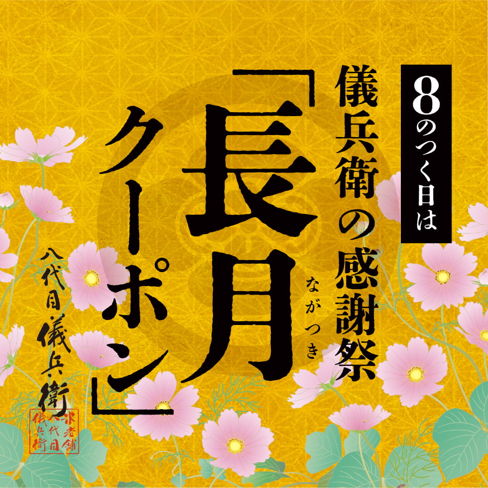 長月クーポン