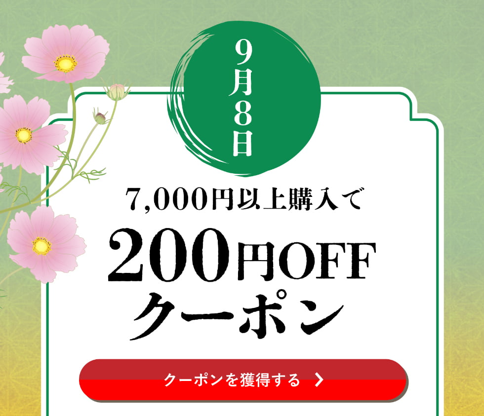長月クーポン