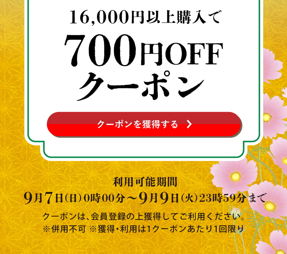 長月クーポン