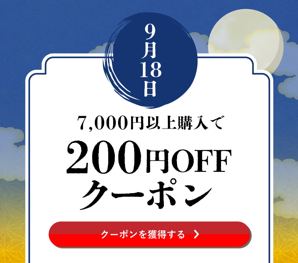 長月クーポン