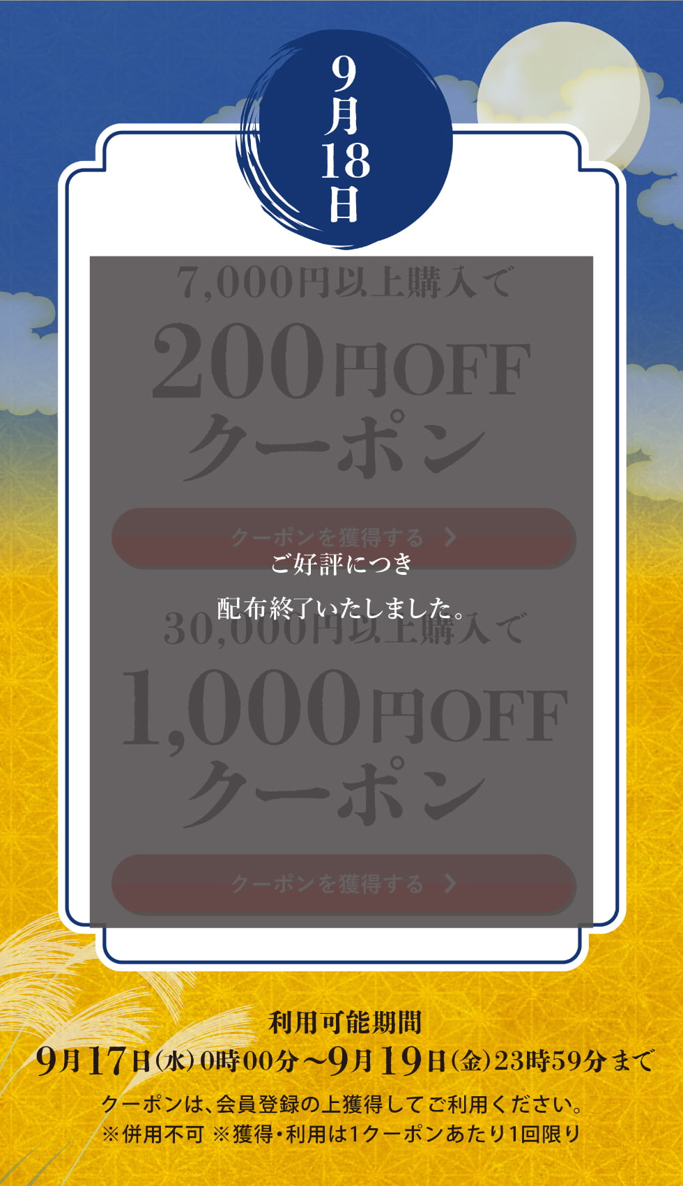 長月クーポン