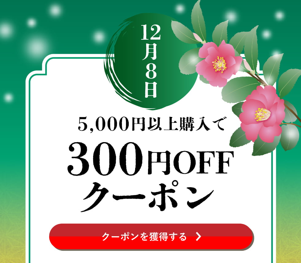 師走クーポン