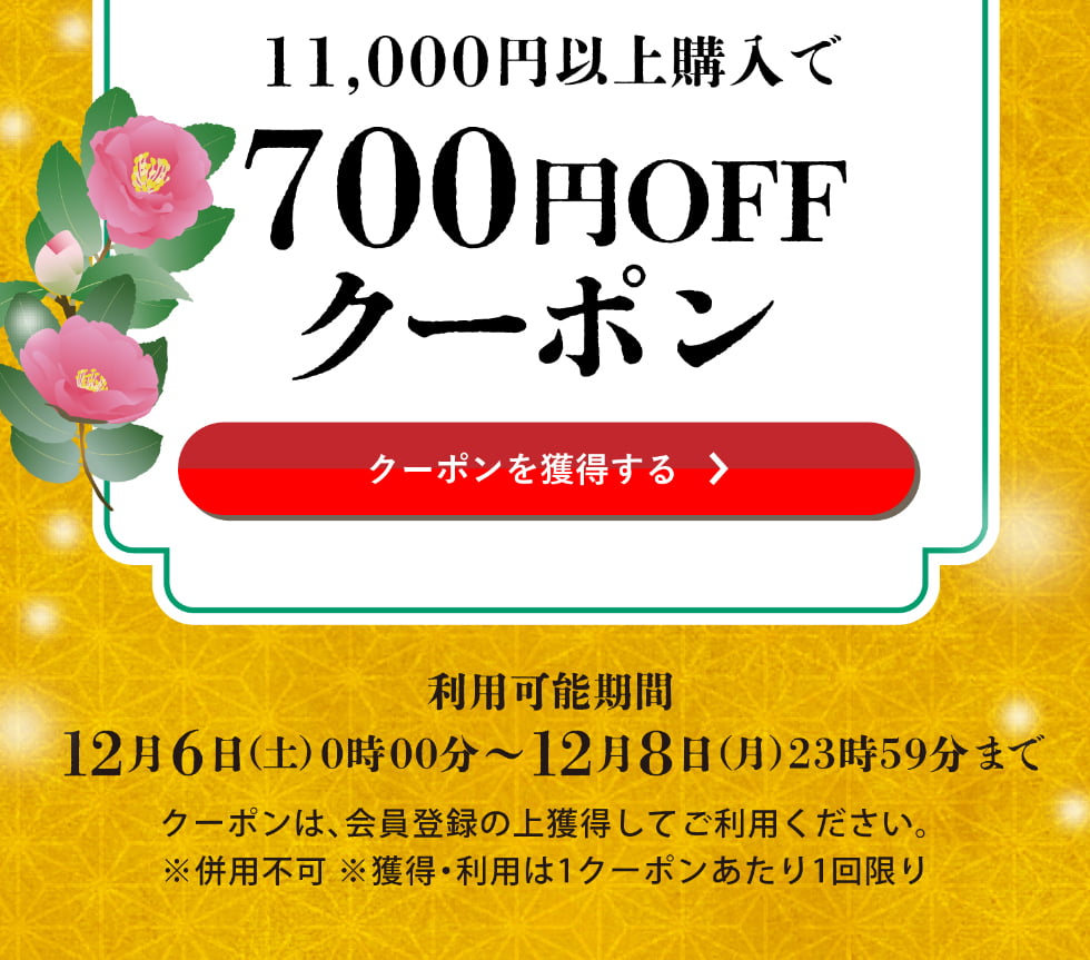師走クーポン