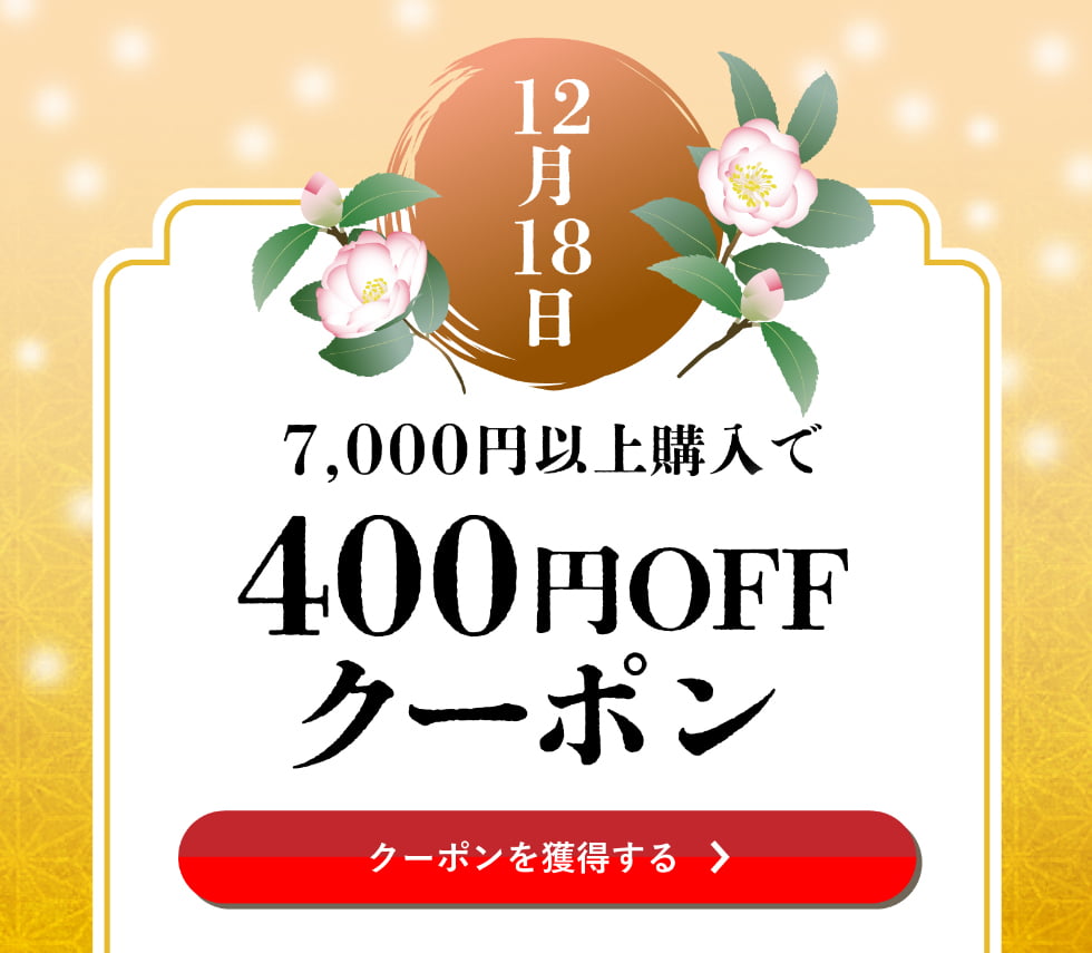 師走クーポン