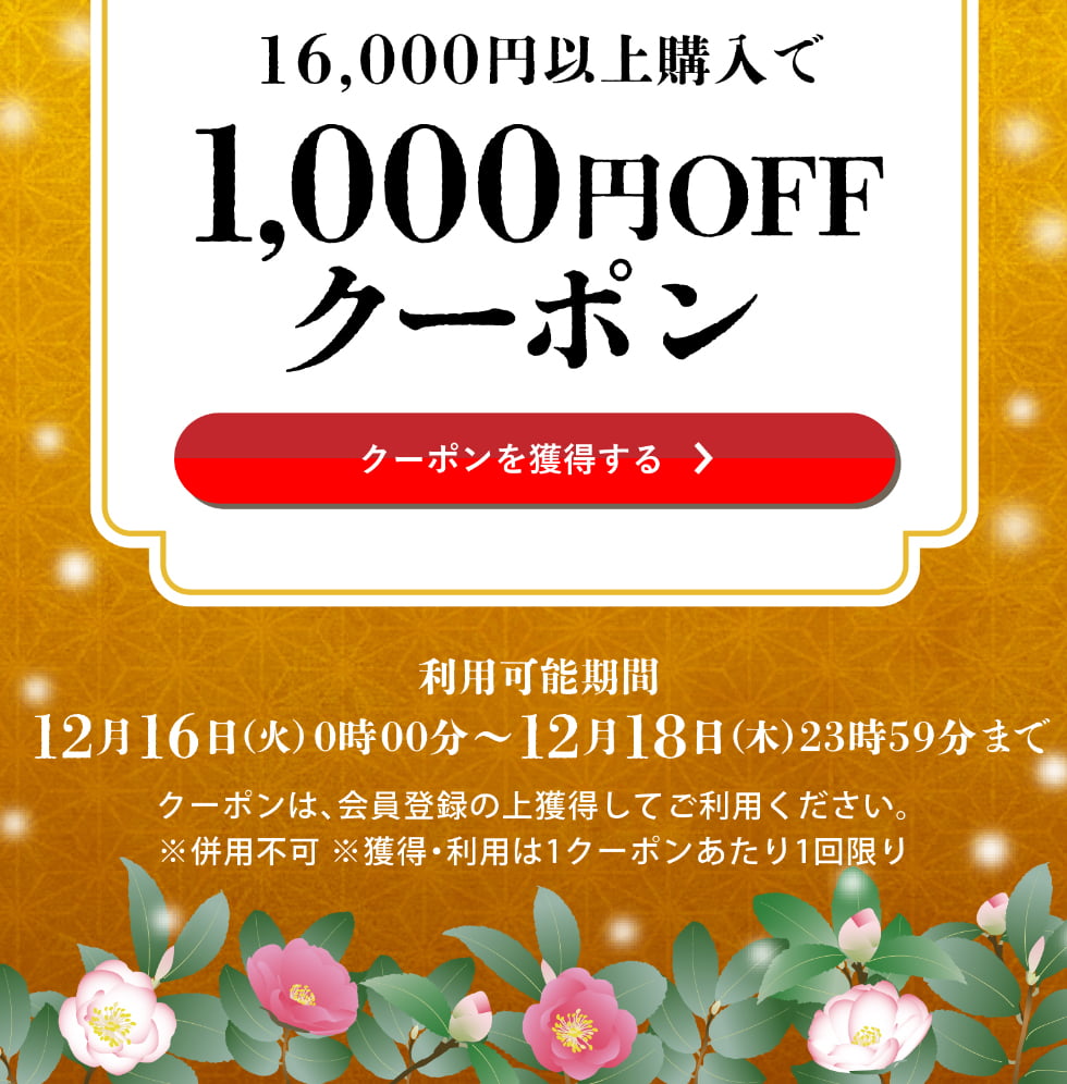 師走クーポン