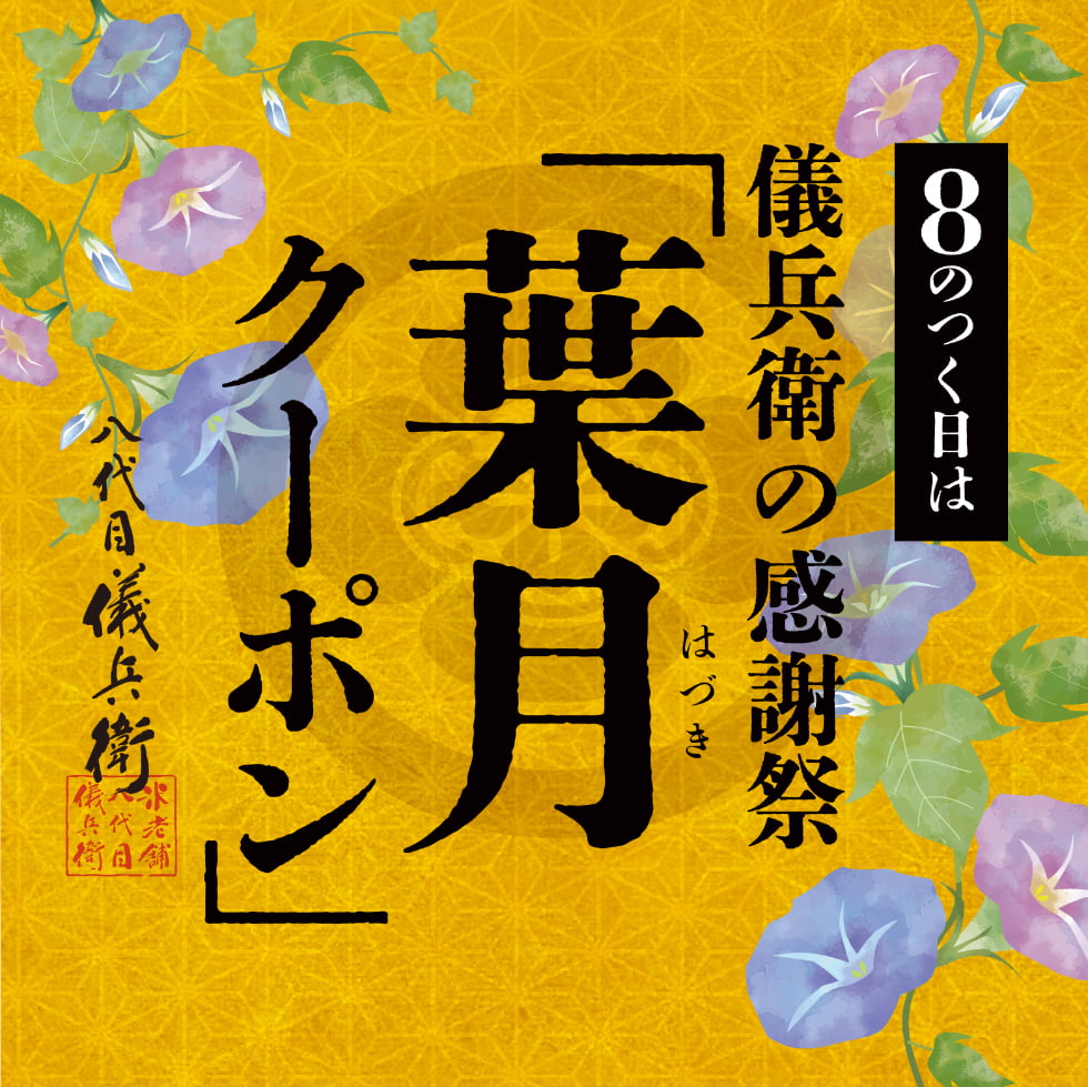 葉月クーポン