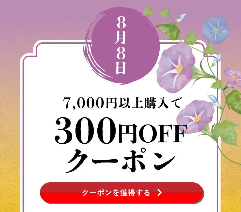 葉月クーポン