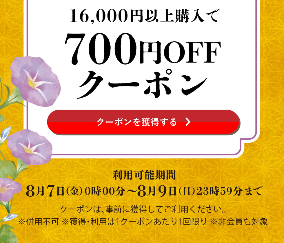 葉月クーポン