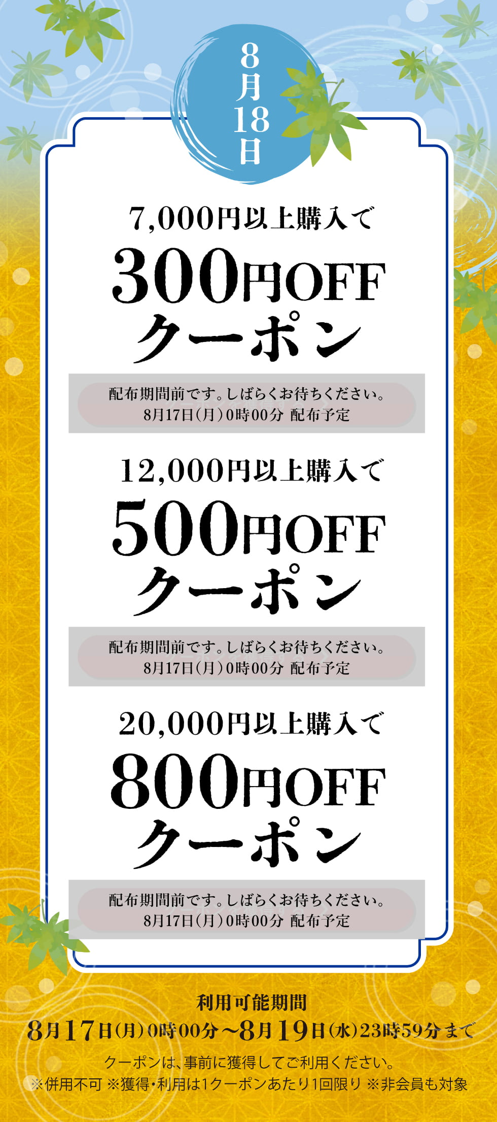 葉月クーポン