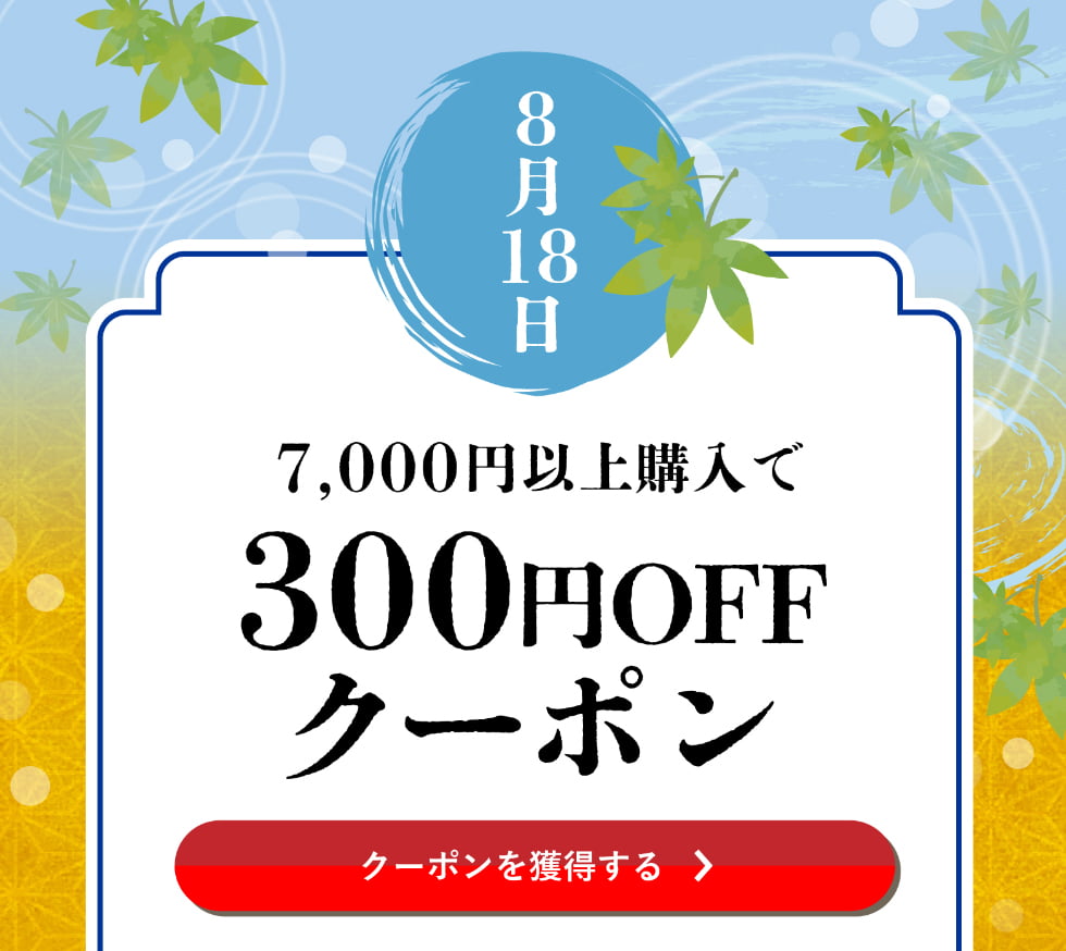 葉月クーポン