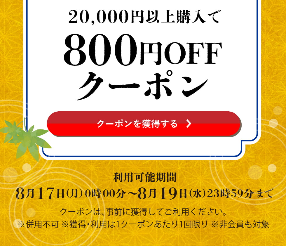 葉月クーポン