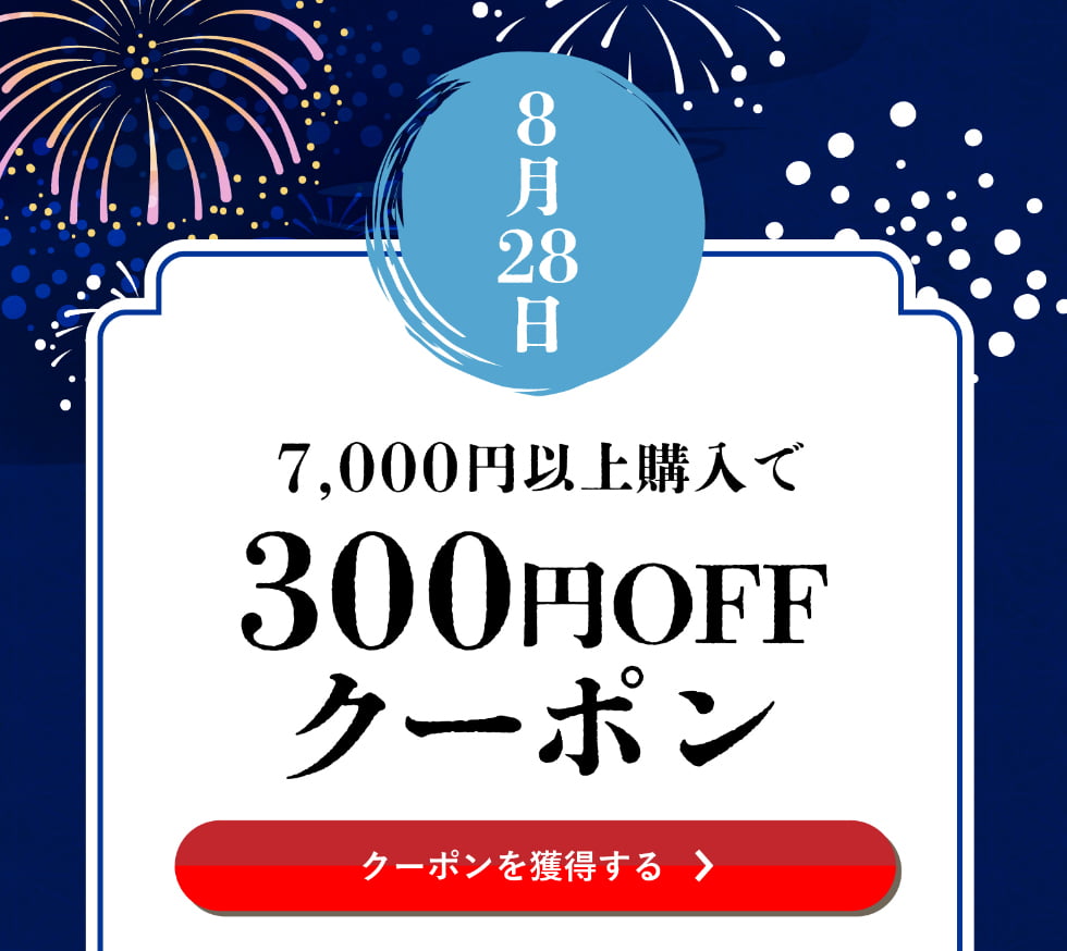 葉月クーポン