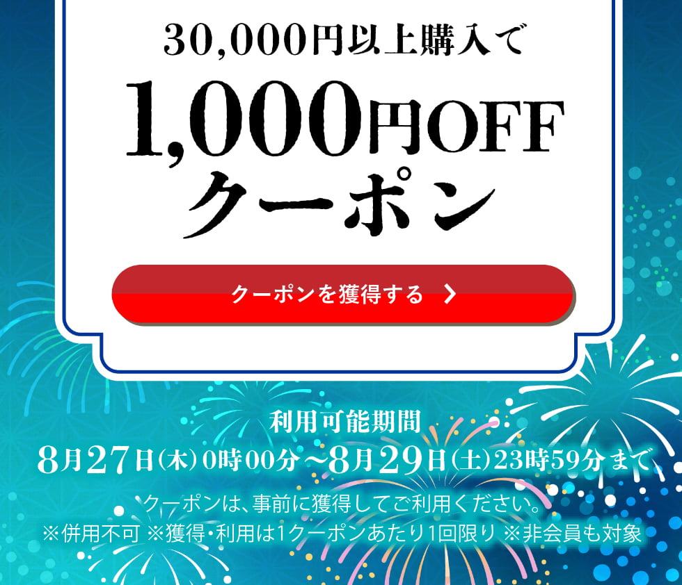 葉月クーポン
