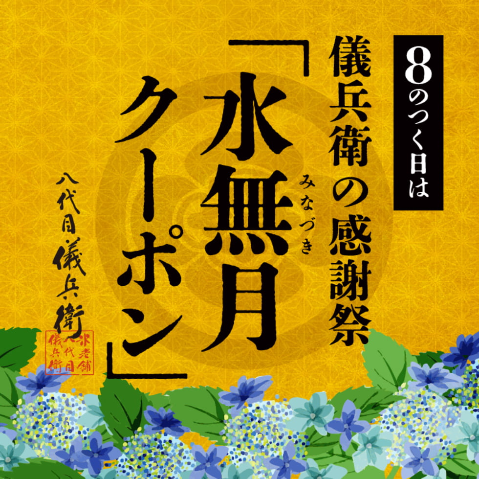 水無月クーポン