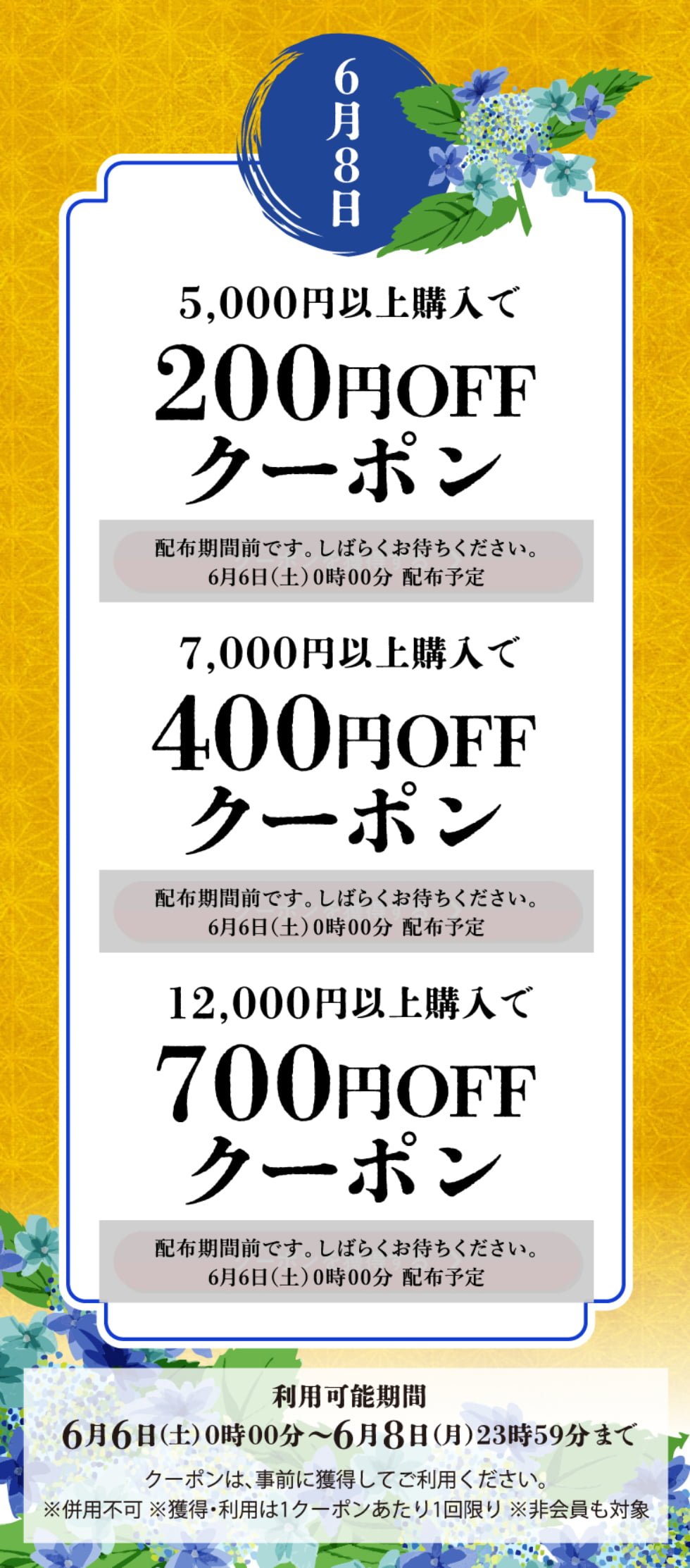 水無月クーポン