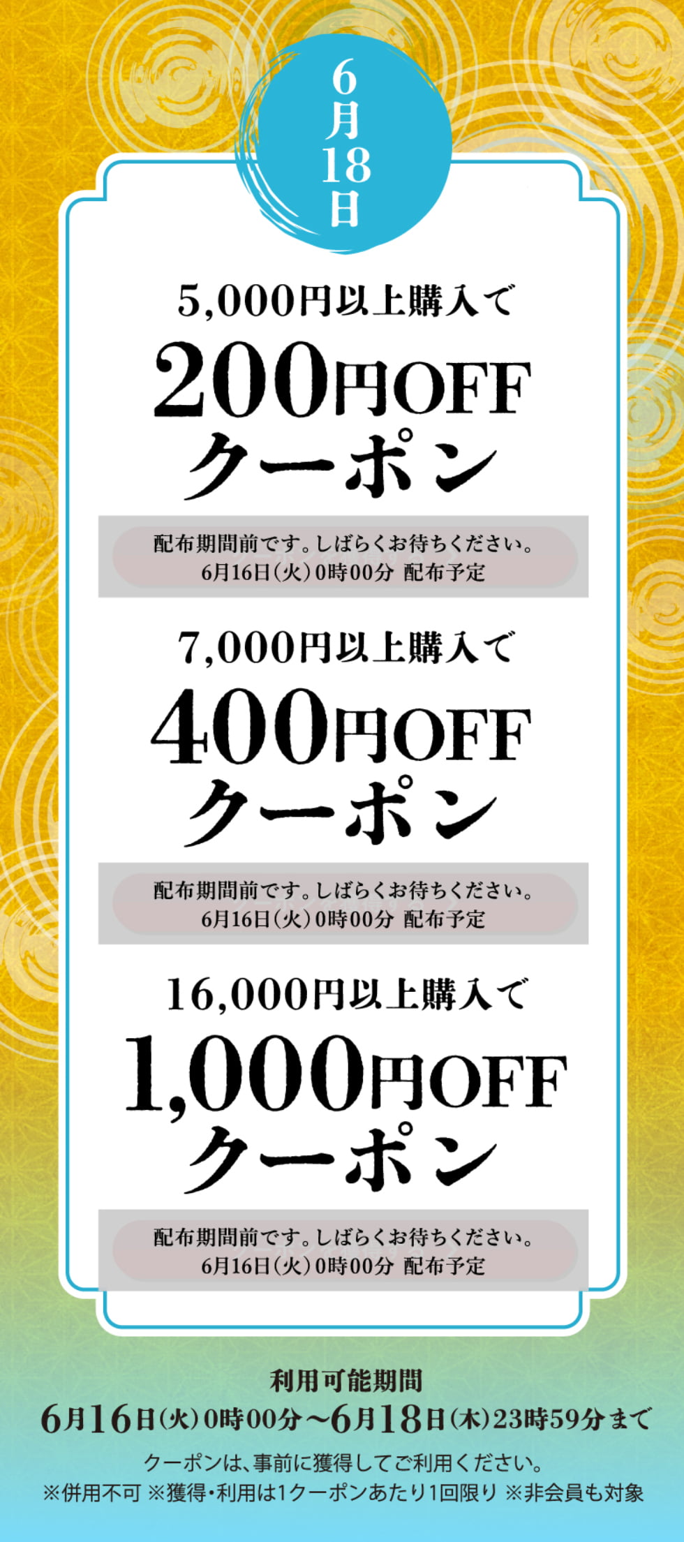 水無月クーポン