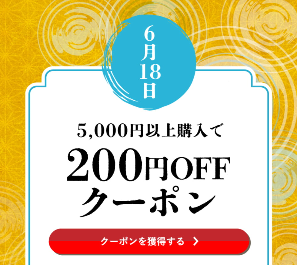 水無月クーポン