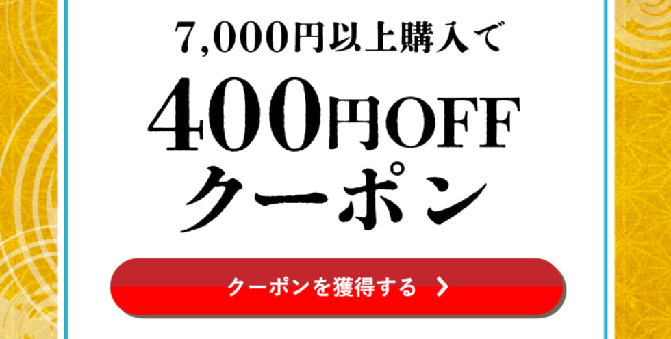 水無月クーポン