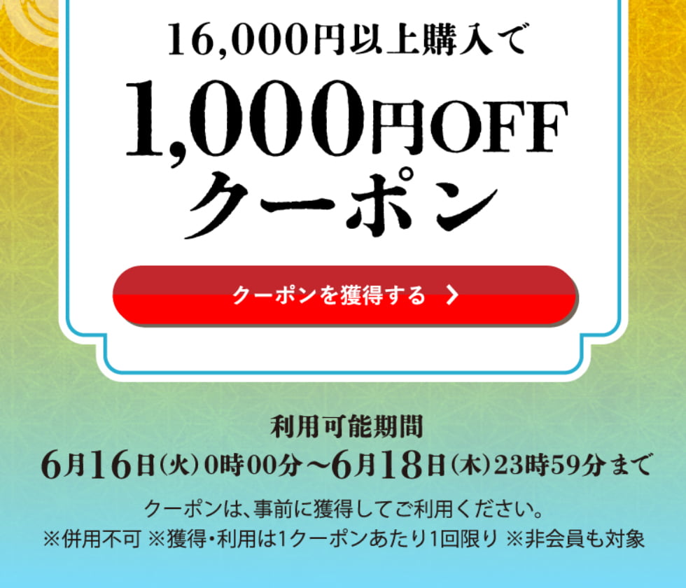 水無月クーポン