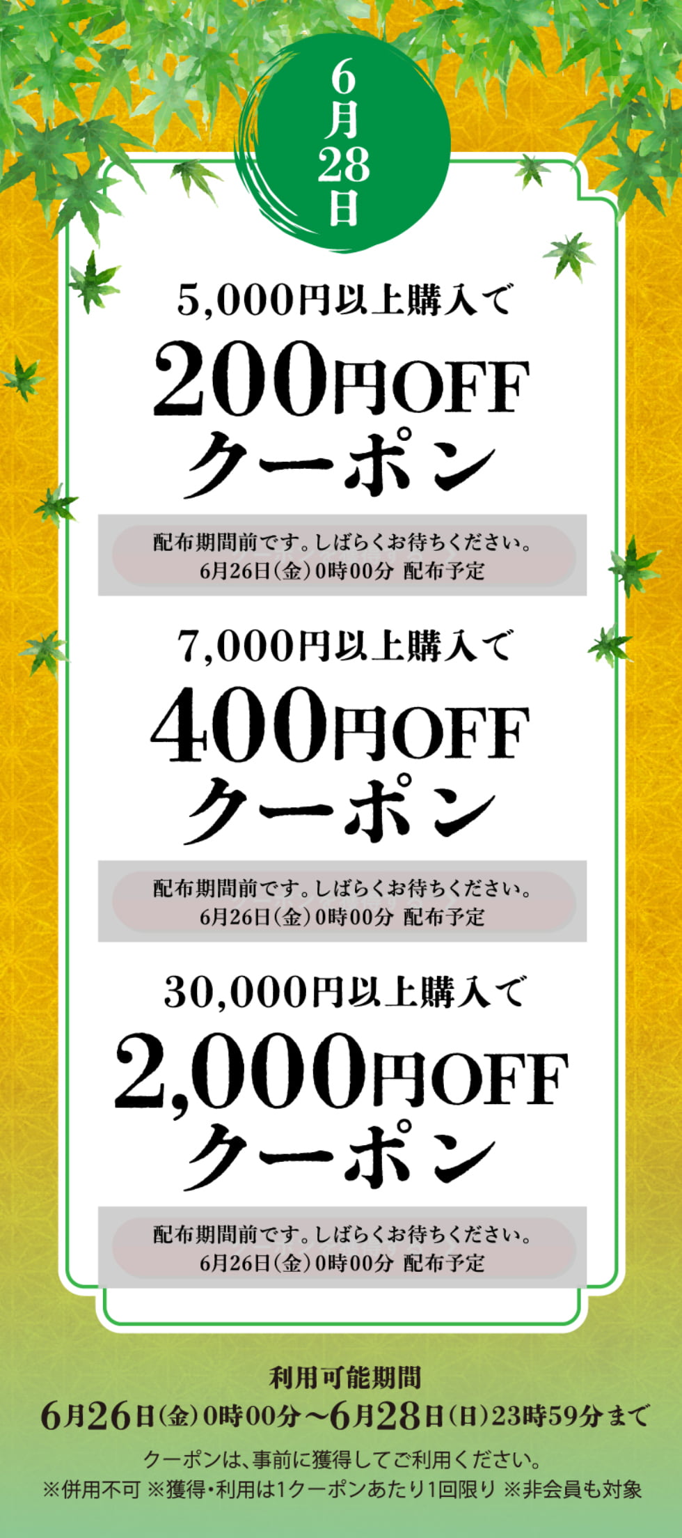 水無月クーポン