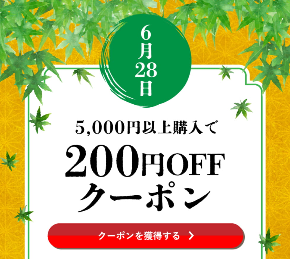 水無月クーポン