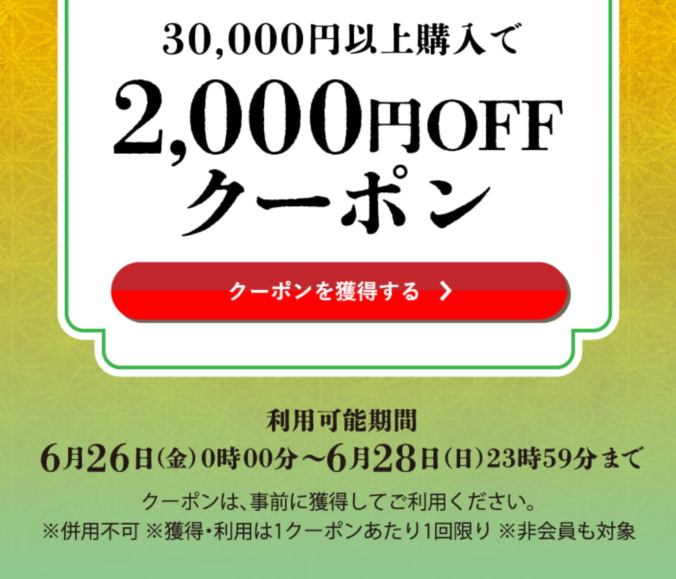 水無月クーポン