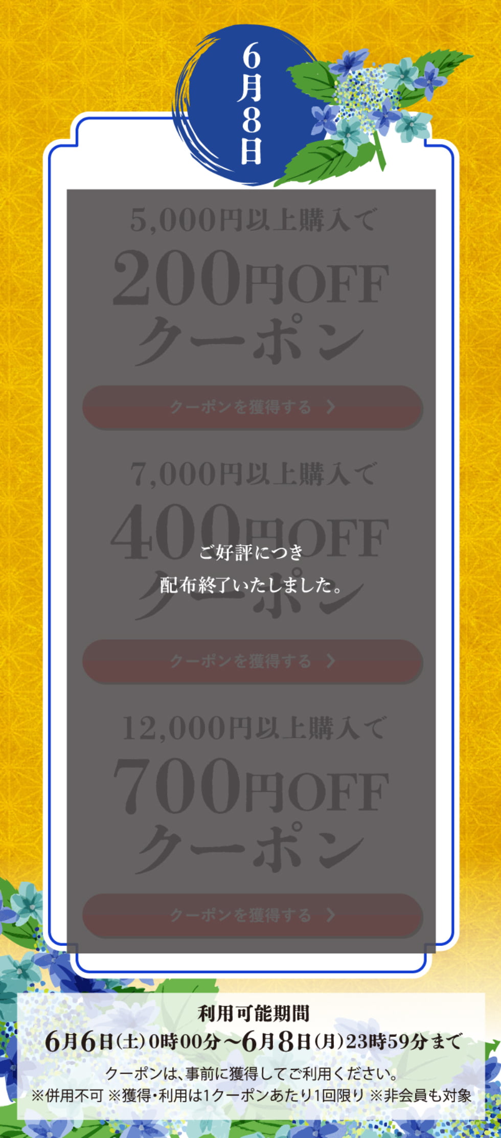 水無月クーポン