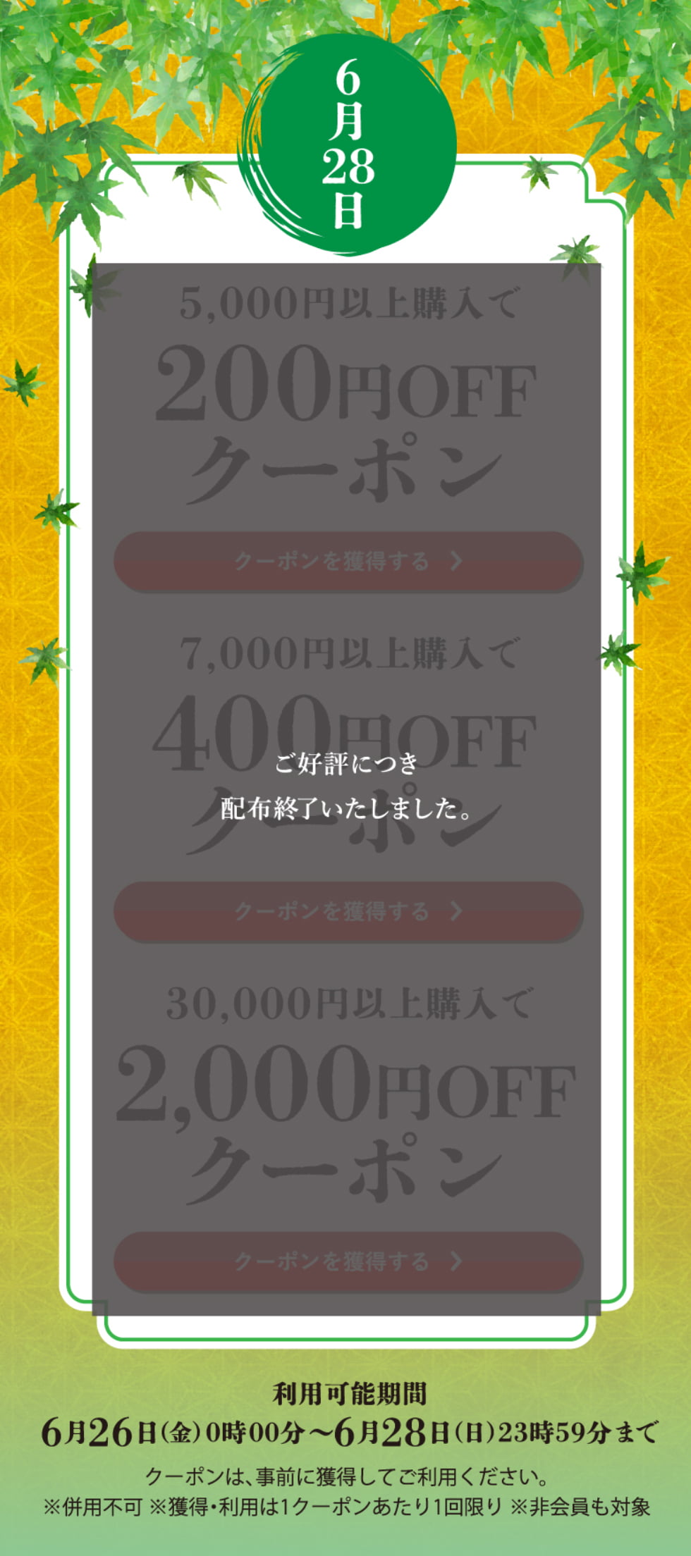 水無月クーポン