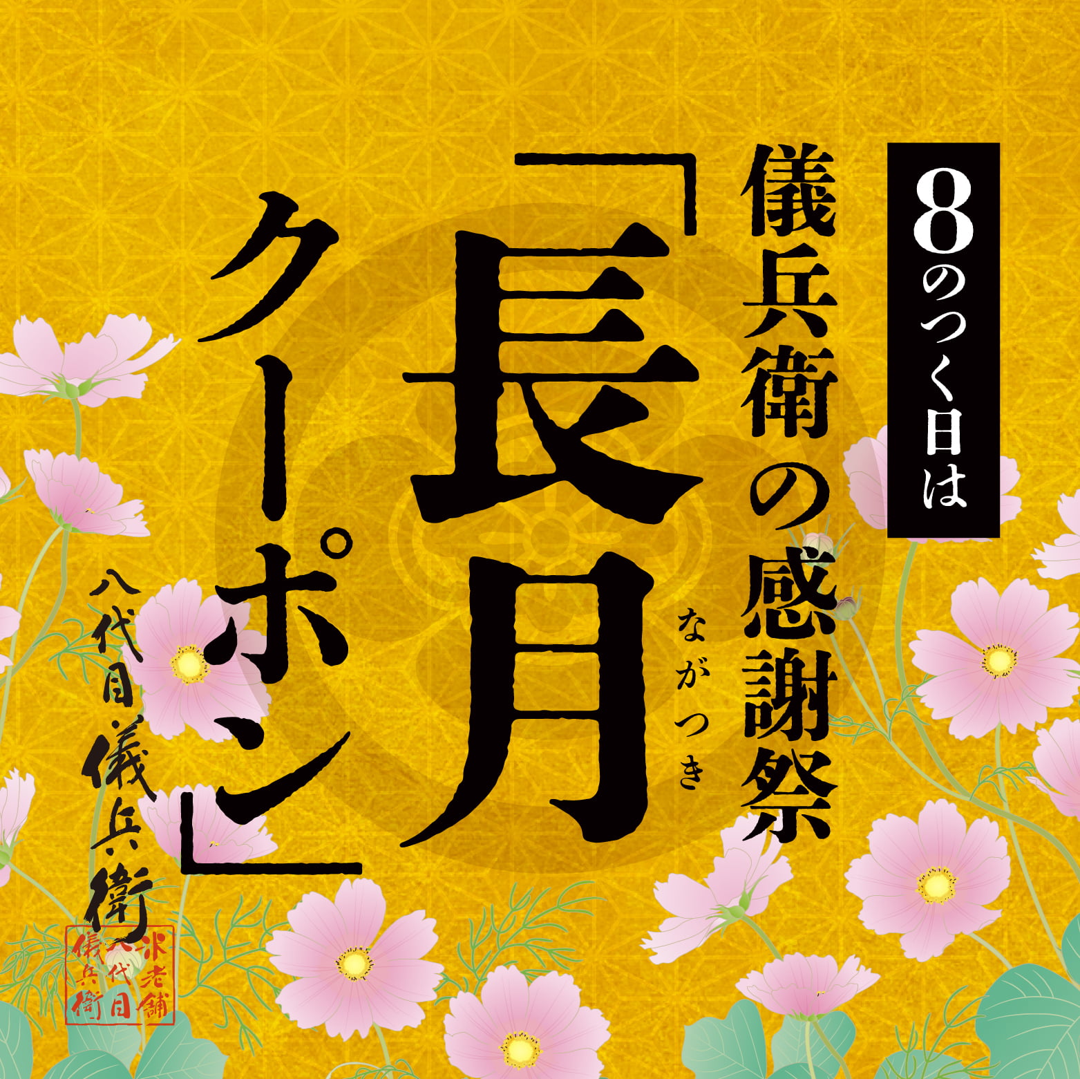 長月クーポン