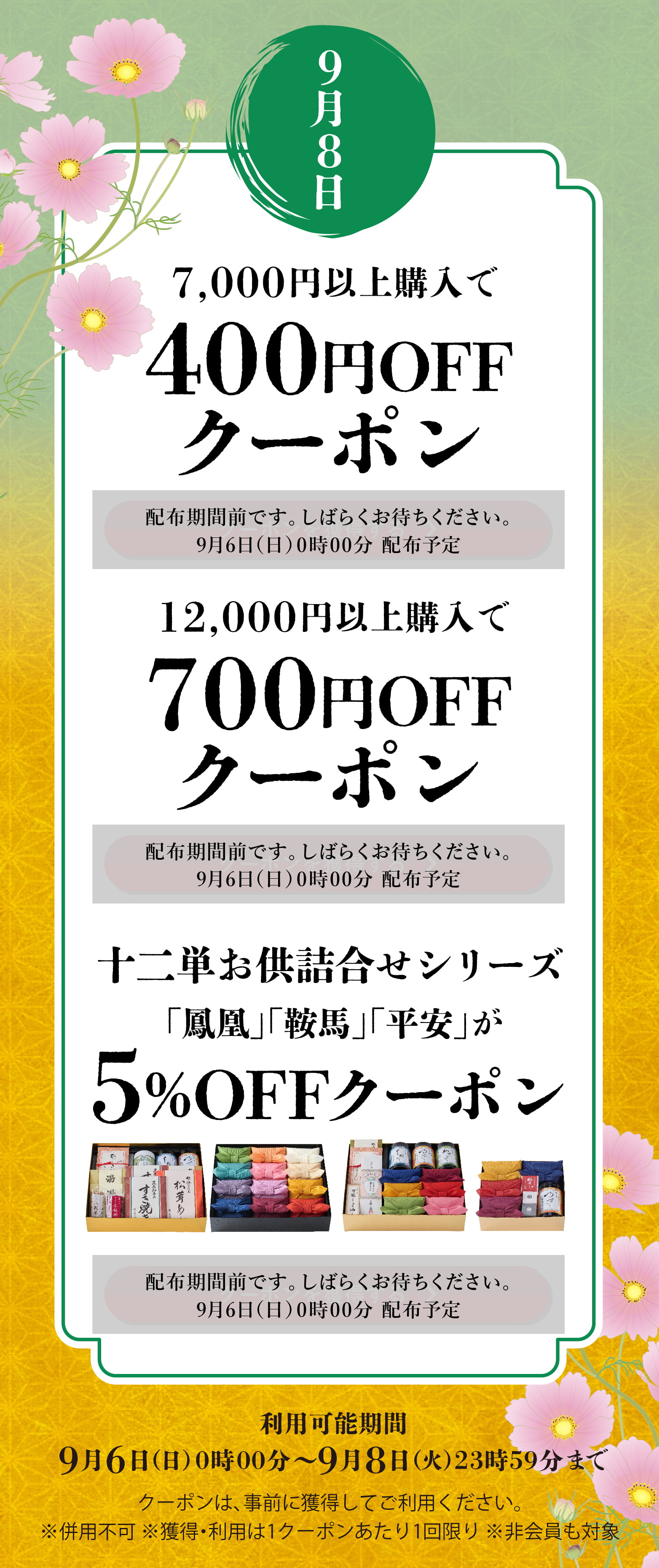 長月クーポン