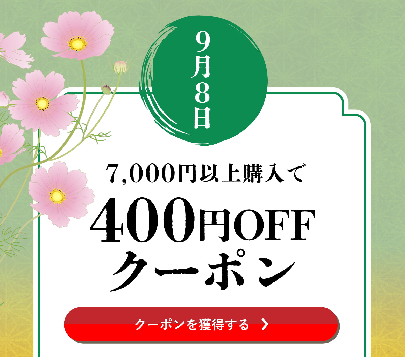 長月クーポン