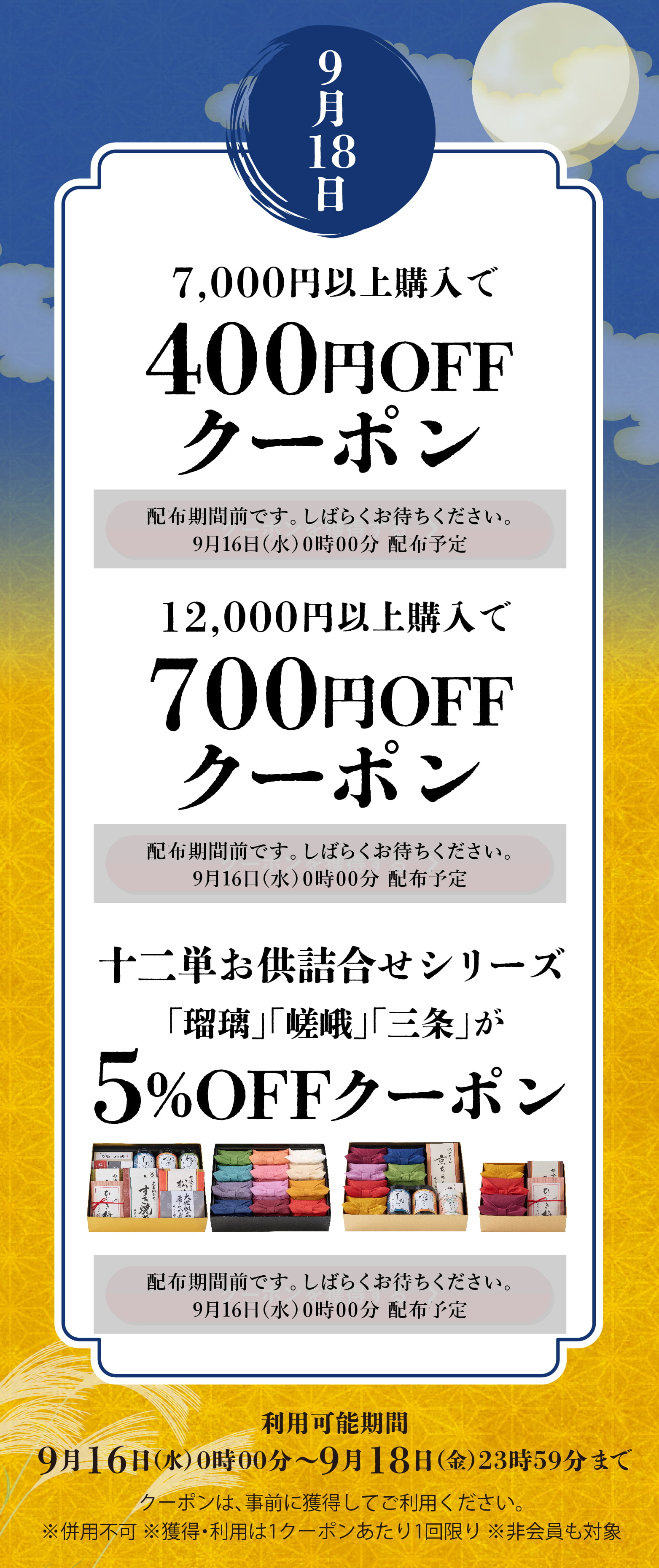 長月クーポン