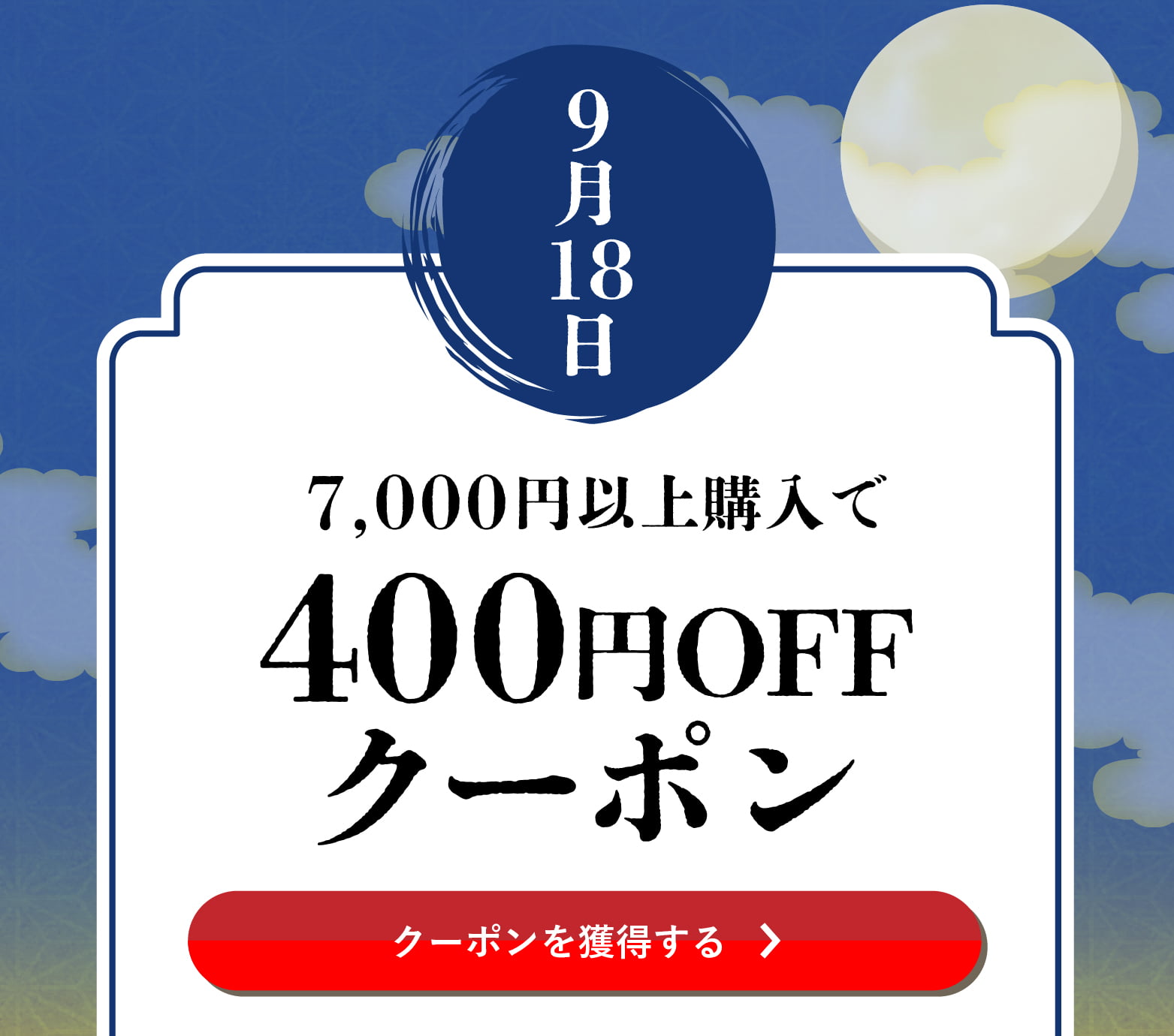 長月クーポン