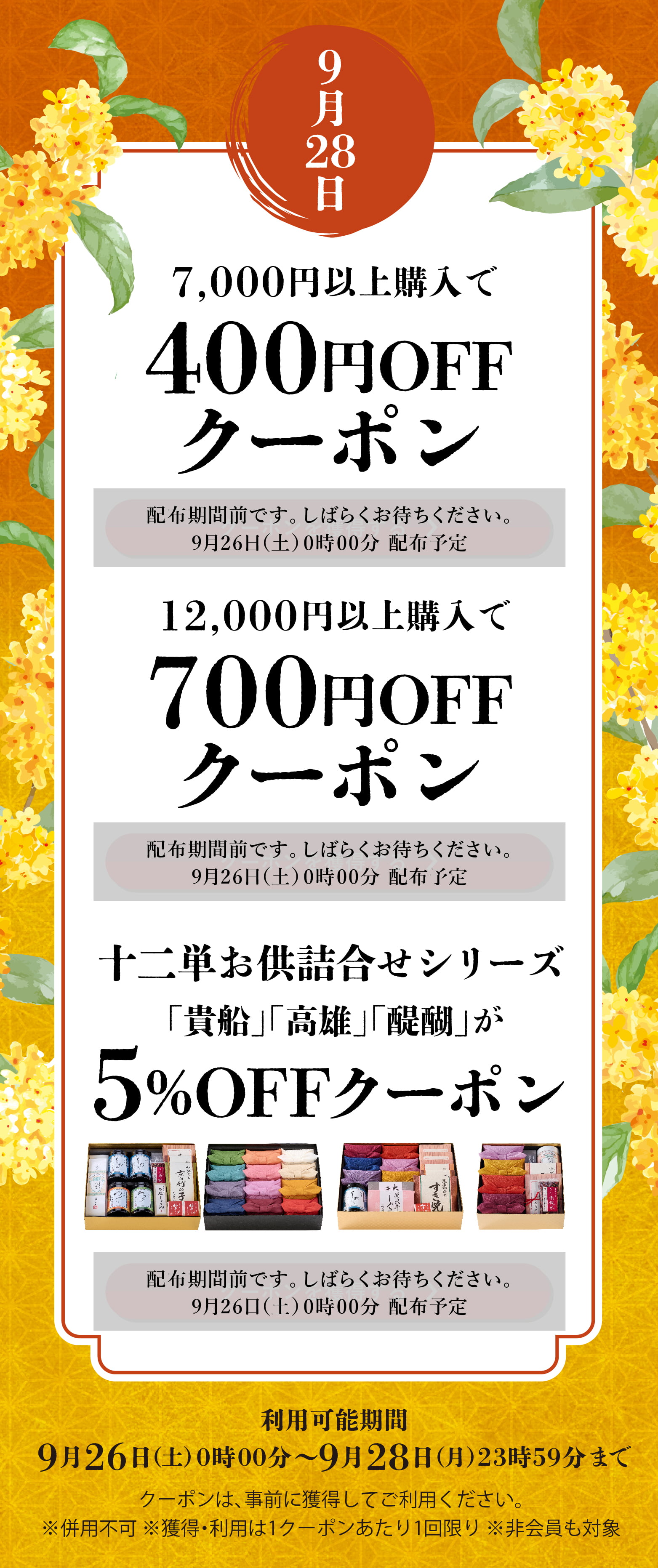 長月クーポン