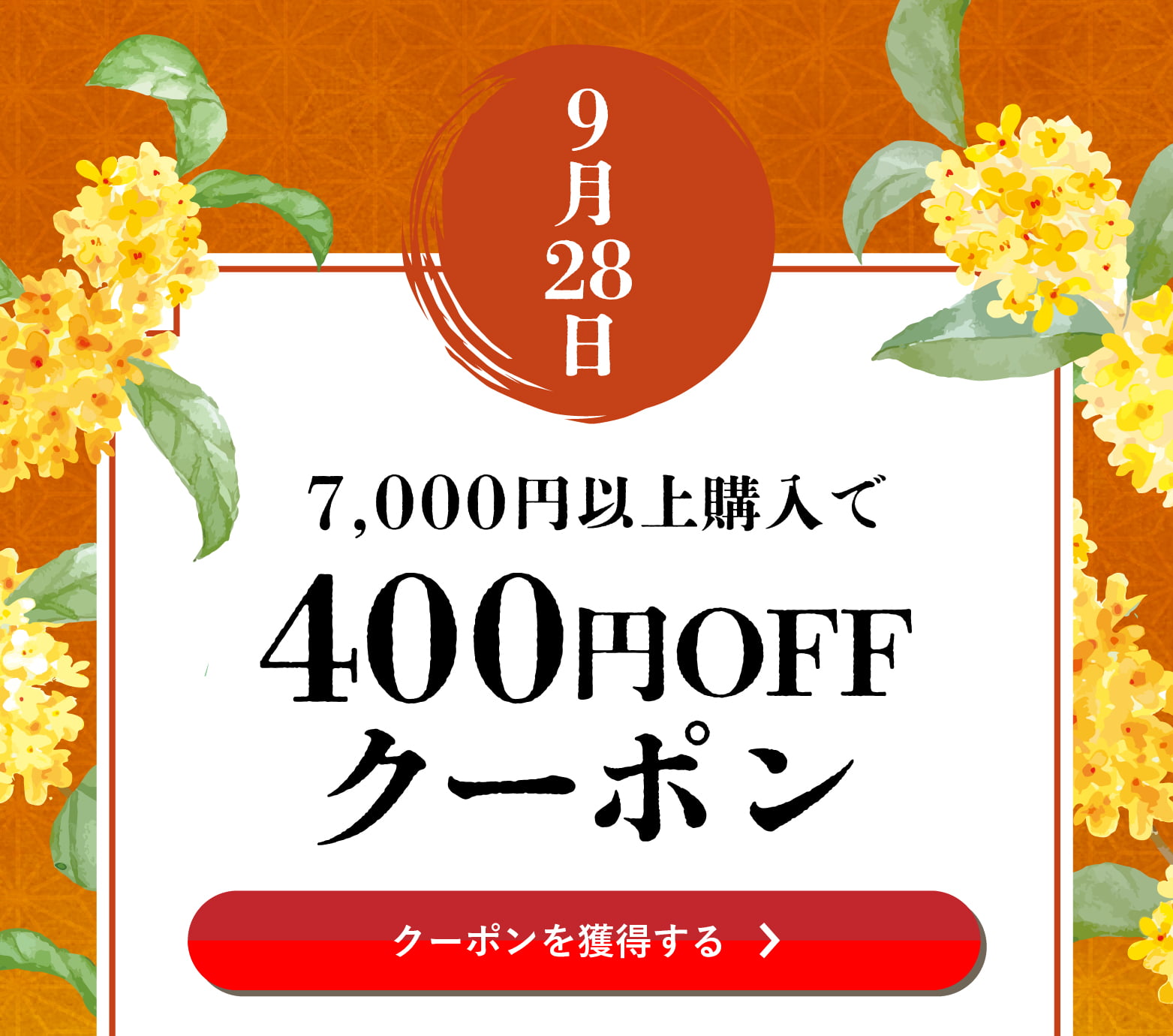 長月クーポン