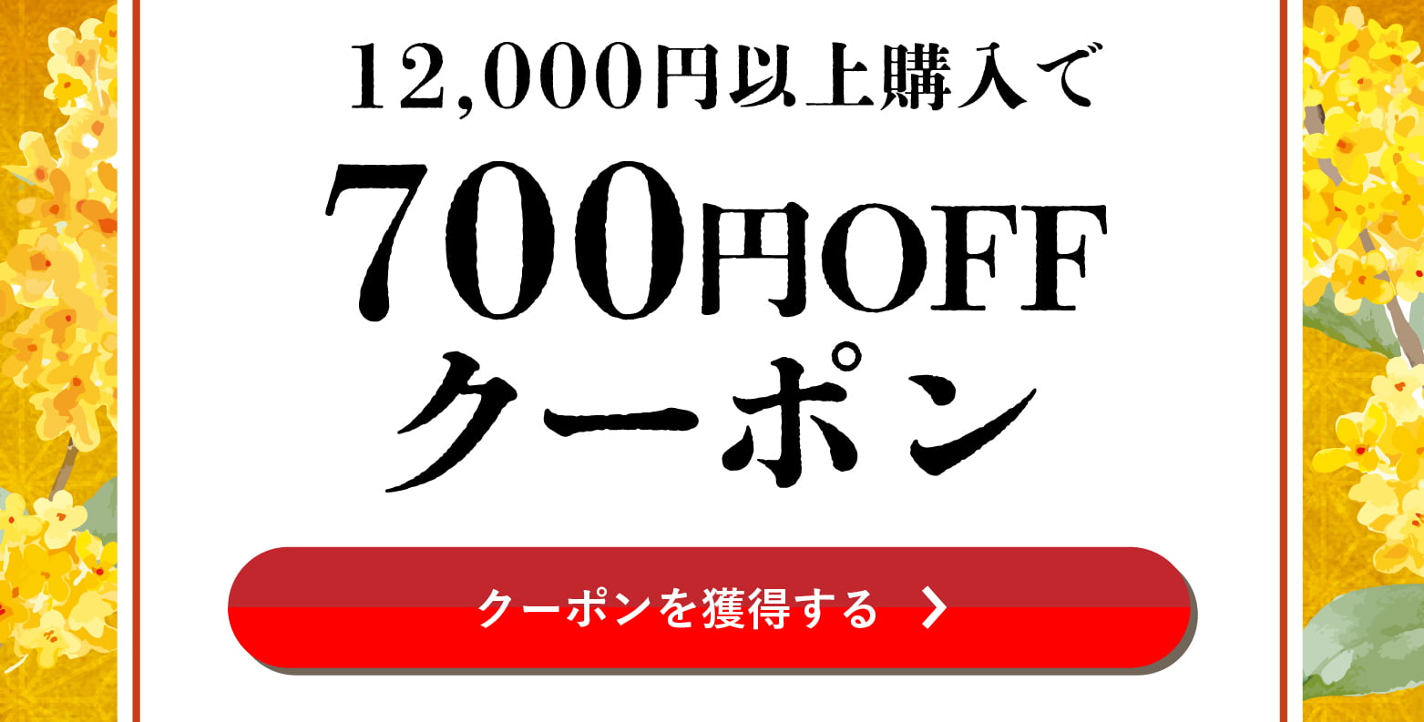 長月クーポン