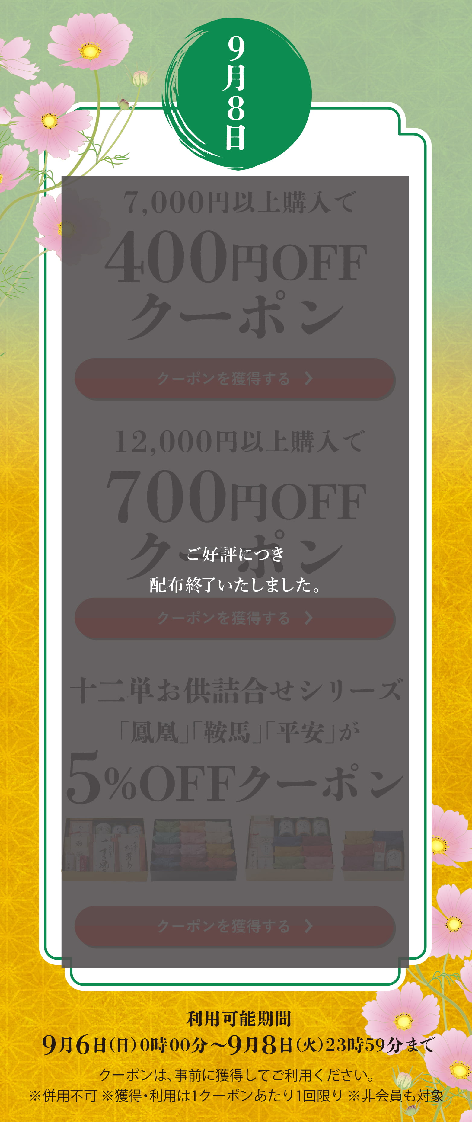 長月クーポン