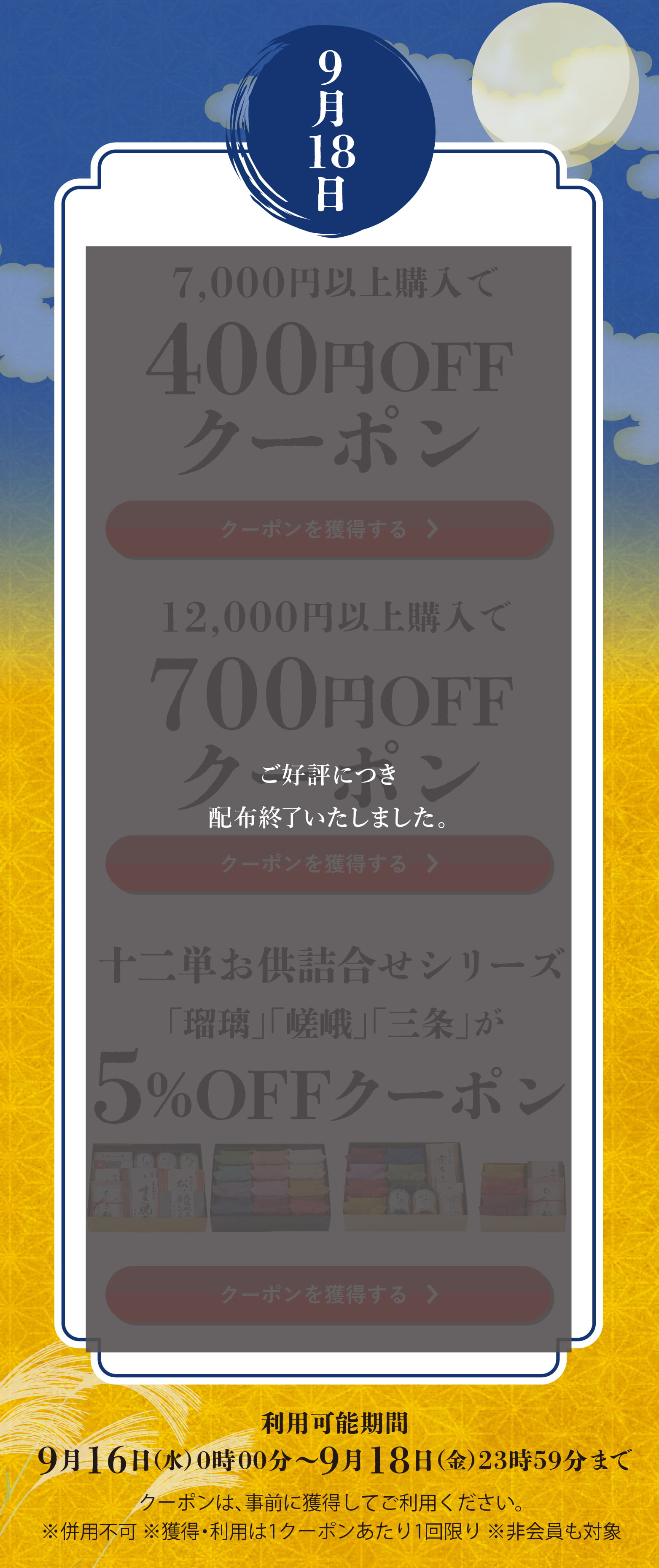 長月クーポン