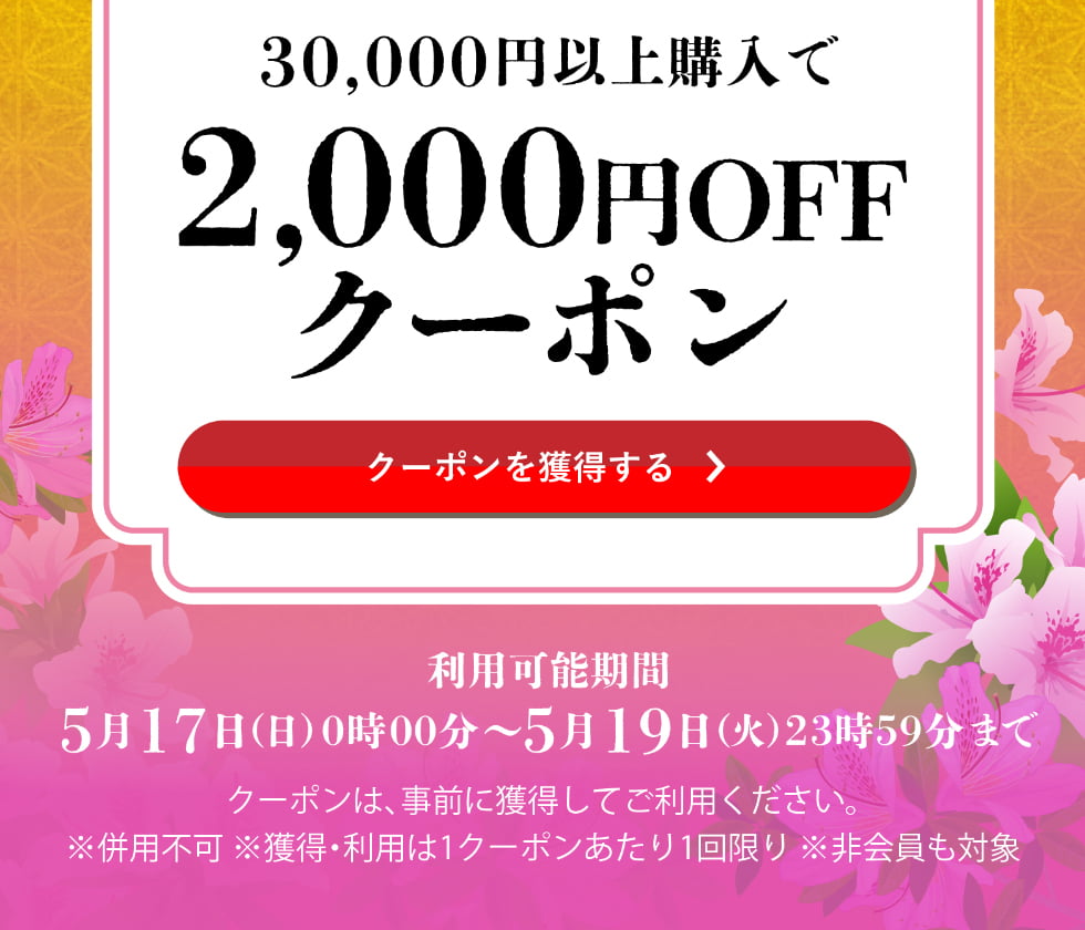 皐月クーポン