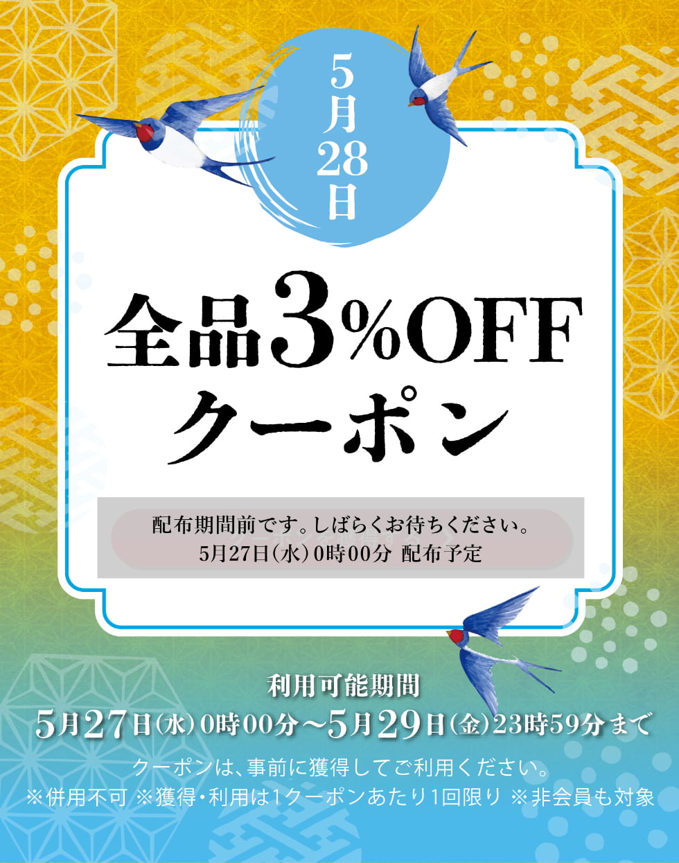 皐月クーポン