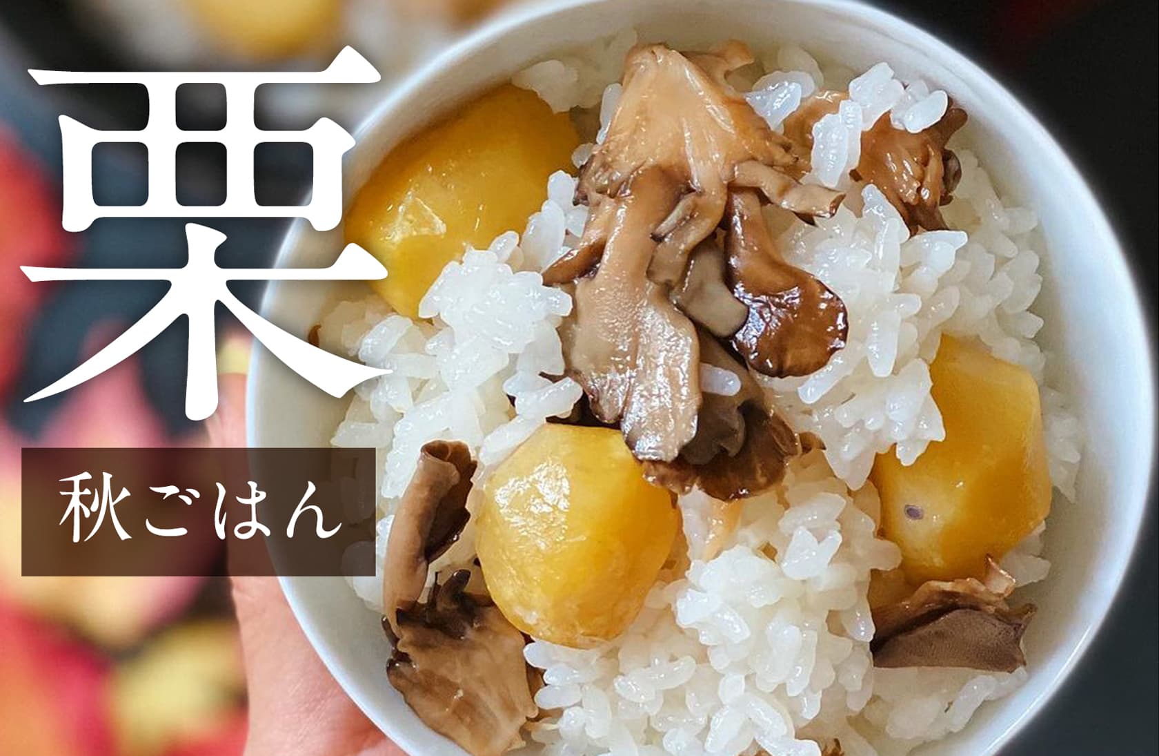 秋ごはん 栗
