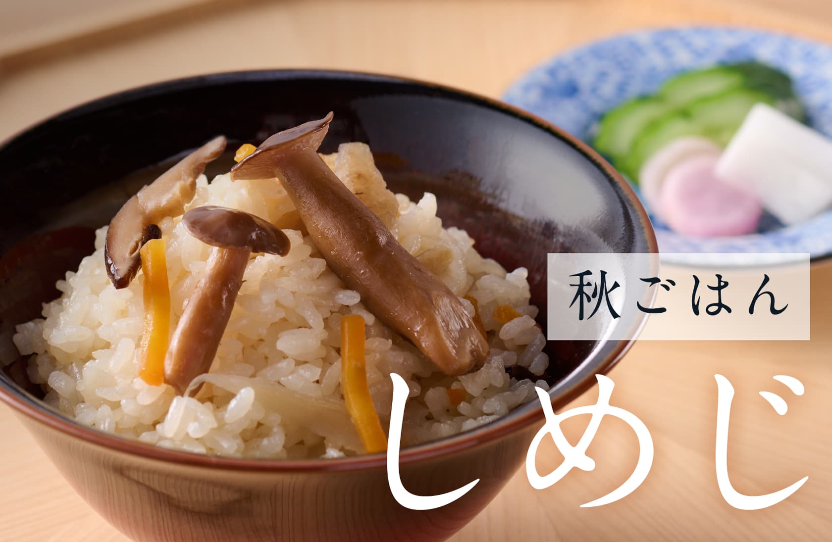 秋ごはん しめじ