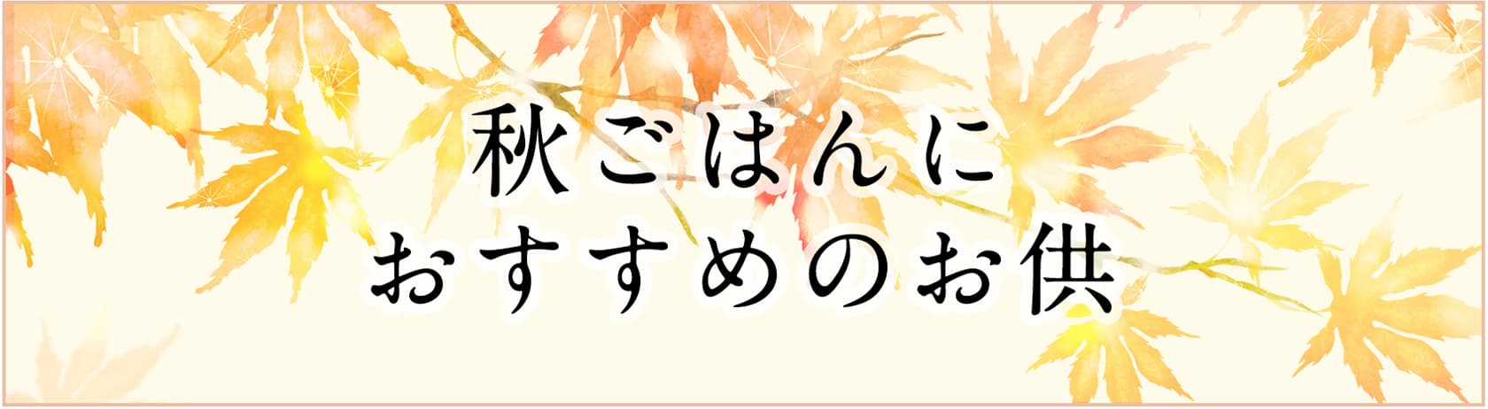 秋ごはんにおすすめのお供