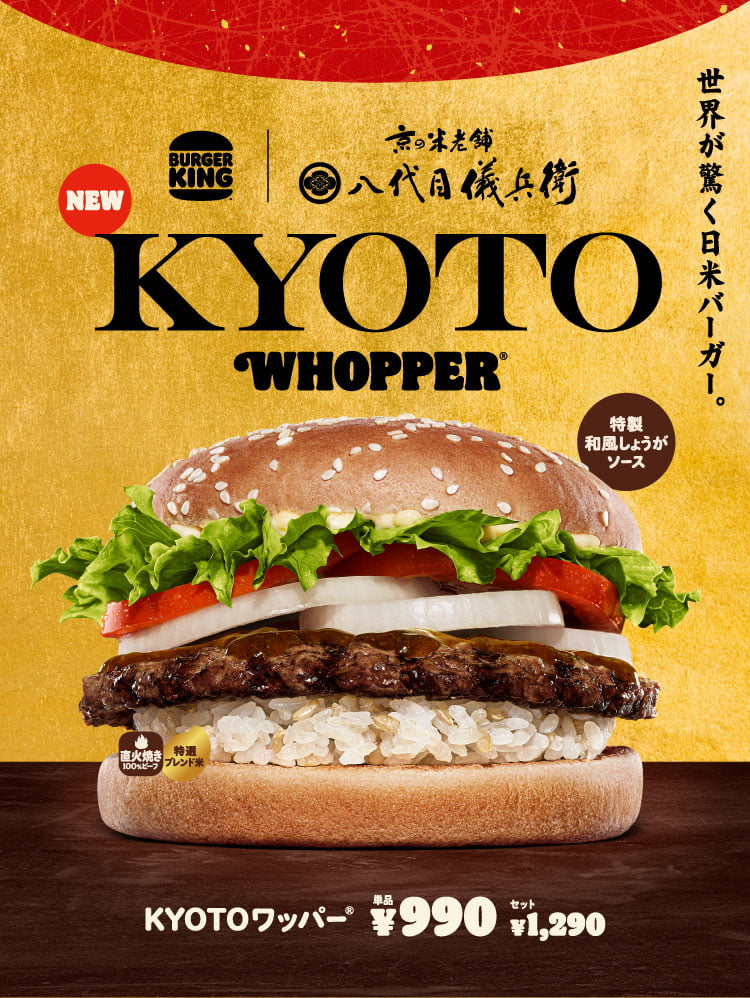 バーガーキング®︎｜八代目儀兵衛 世界が驚く日米バーガー KYOTOワッパー®︎　単品￥990円　セット￥1,290